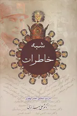 شبه خاطرات_2جلدی